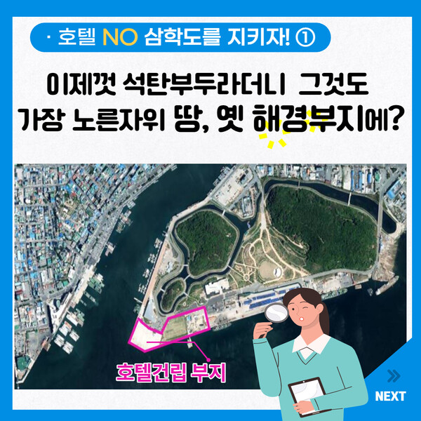 삼학도지키기 국민운동본부가 목포시의 관광호텔 건립사업에 반대하며 만든 카드뉴스. 목포환경운동연합 제공