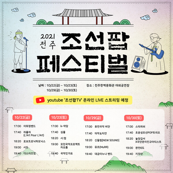 전주서 열리는 조선팝 페스티벌의 포스터. 전주시 제공