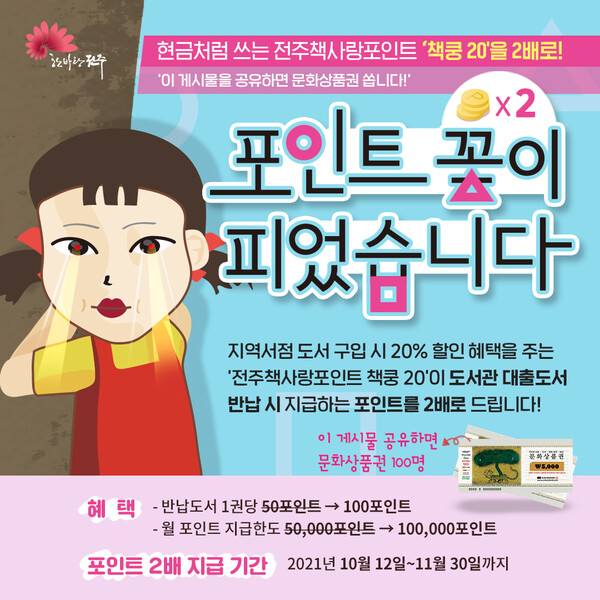 전주시는 책사랑포인트의 혜택을 11월30일까지 2배로 늘린다. 전주시 제공