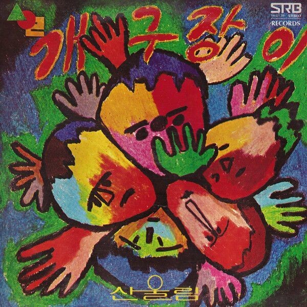 1979년 발매된 산울림의 첫 번째 동요 앨범 &lt;개구장이&gt;. 서라벌레코드 제공
