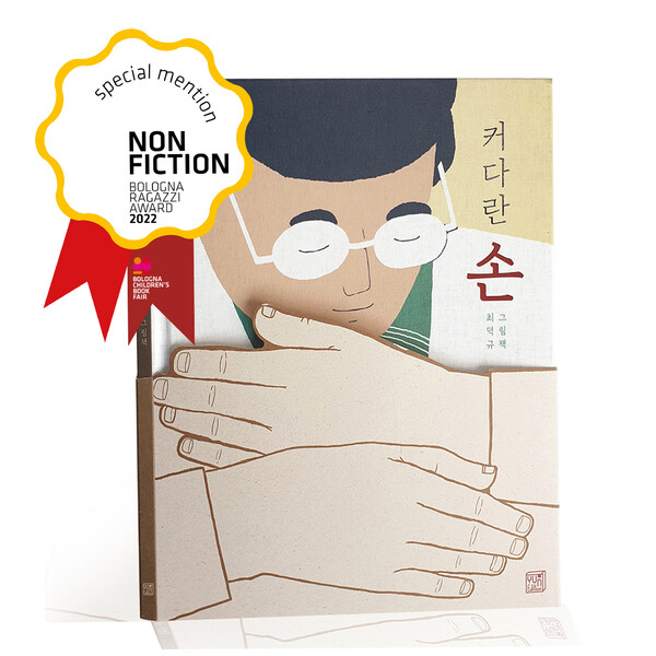 최덕규 작가의 &lt;커다란 손&gt; 표지. 최덕규 제공