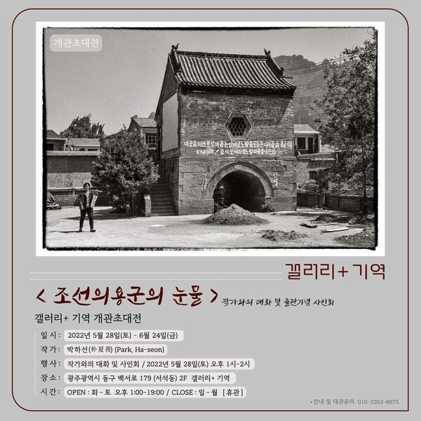 ‘갤러리+ 기역’에서 열고 있는 개관초대전 포스터. 기역책방 제공