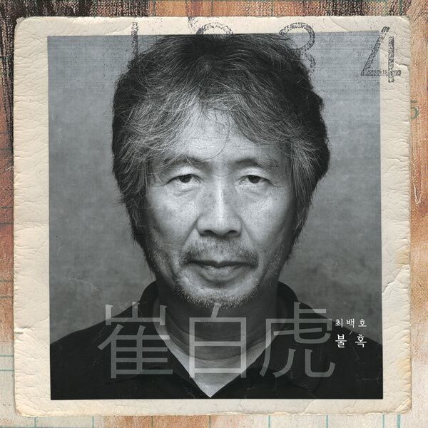 최백호 16번째 앨범 &lt;열여섯번째 이야기&gt;(1994). 이 앨범에 ‘낭만에 대하여’가 실렸다. 대영에이브이 제공