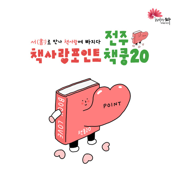 ‘전주 책사랑포인트, 책쿵20’ 홍보물.