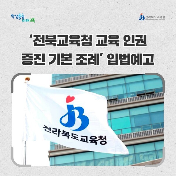 전북교육청이 추진하는 교육인권조례의 홍보물.