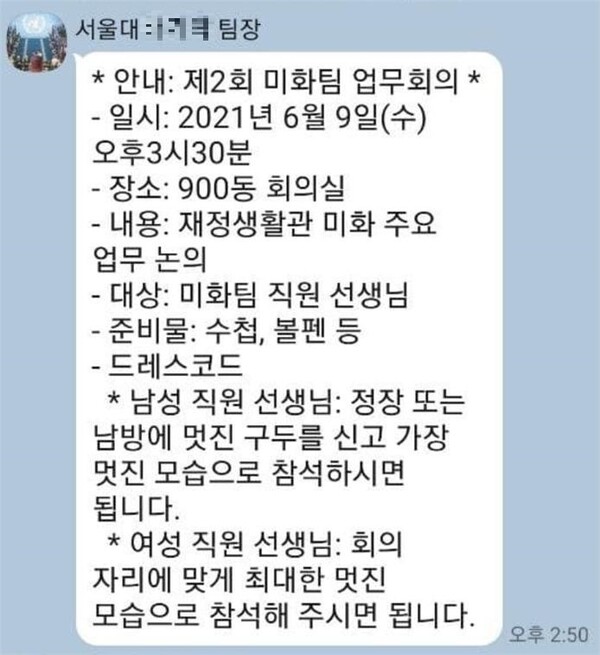 매주 수요일 근무시간에 열리는 회의에 참석 ‘드레스코드’를 공지한 ㄴ안전관리팀장. 민주노총 전국민주일반노동조합 제공