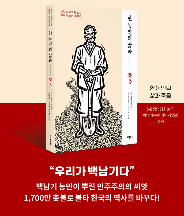 백남기 농민 5주기를 맞아 발간된 추모집 &lt;한 농민의 삶과 죽음&gt;.백남기농민기념사업회 제공