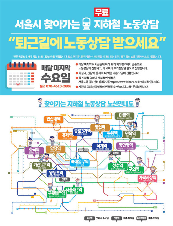 서울시 ‘찾아가는 지하철 노동상담’ 안내문. 서울시 제공