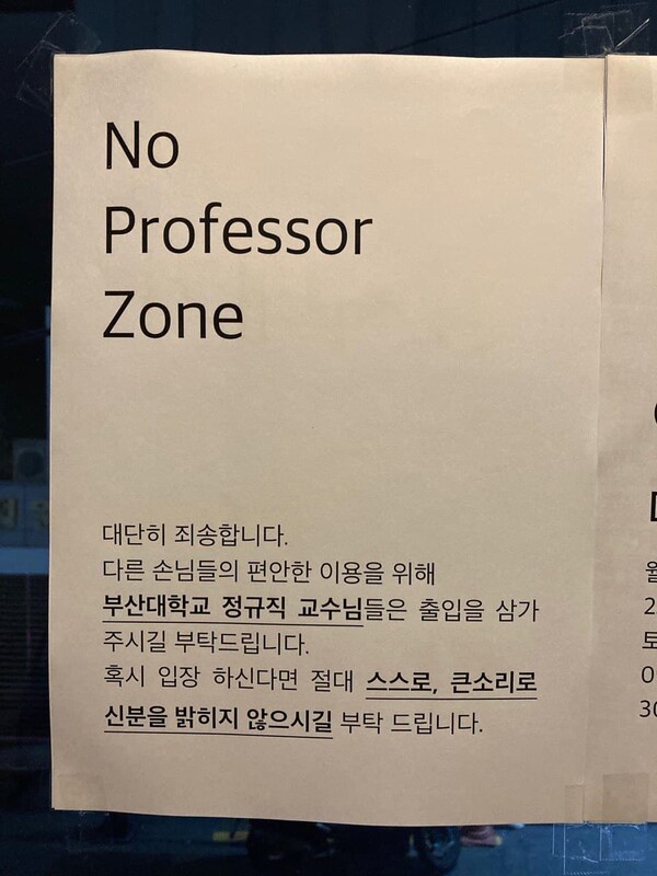 부산대 교수의 출입 자제를 요청하는 ‘노교수존’을 운영하는 술집 공지문. 사장 제공