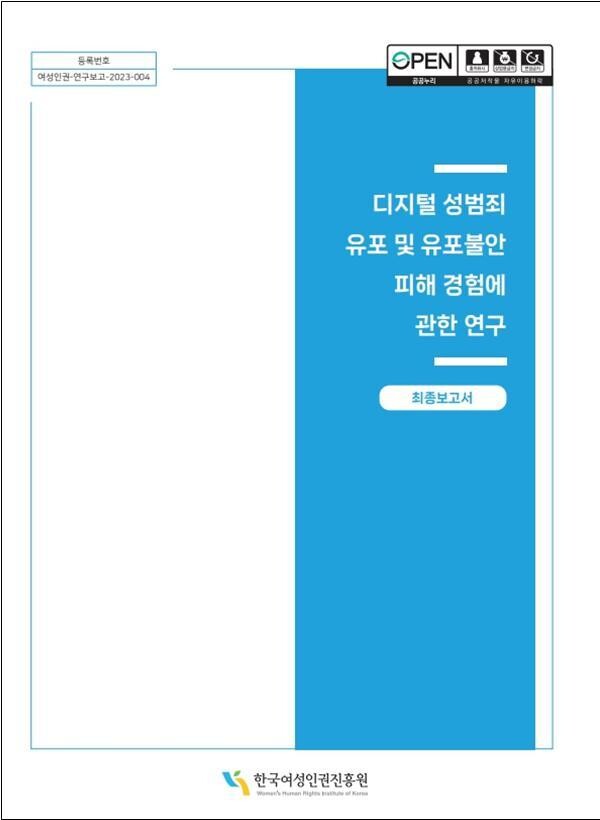 한국여성인권진흥원이 31일 공개한 ‘디지털 성범죄 유포 및 유포불안 피해 경험에 관한 연구’ 보고서 표지.