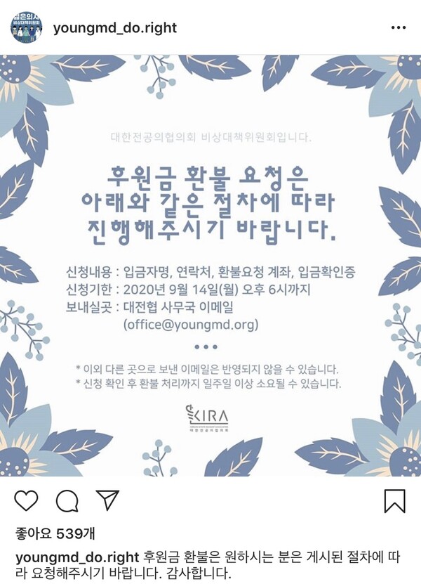 대한전공의협의회가 인스타그램 계정에 올린 환불 관련 공지글. 인스타그램 갈무리.