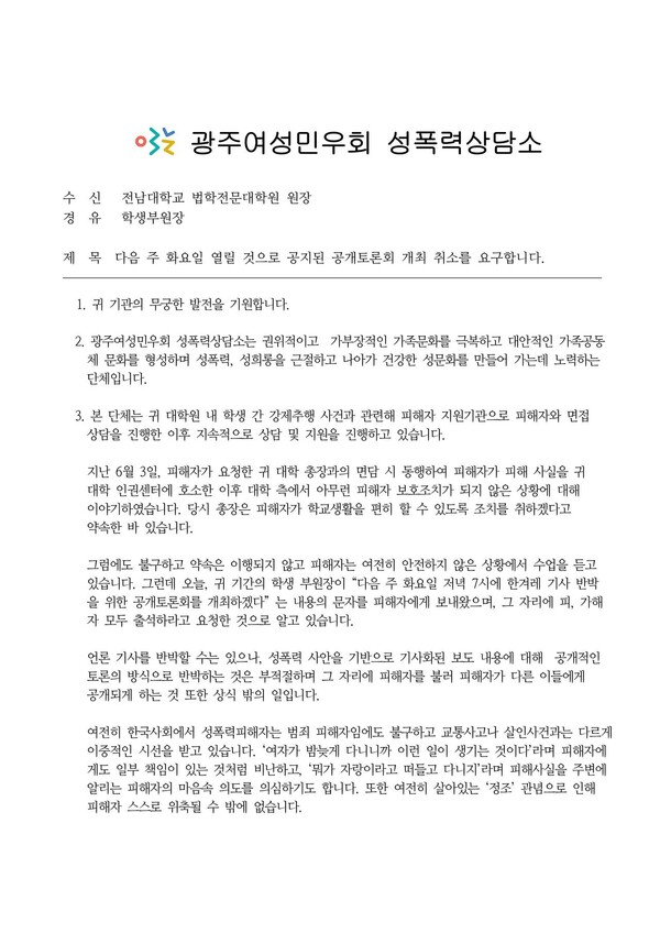 23일 광주여성민우회 성폭력상담소에서 전남대학교 법학전문대학원장에게 보낸 공문 중 일부. 광주여성민우회 제공.