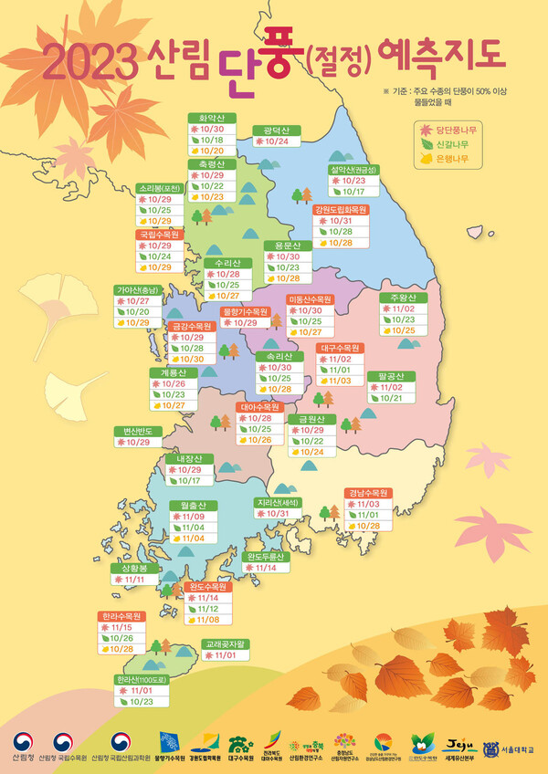 산림청의 ‘가을 단풍 예측 지도’. 산림청 누리집 갈무리 ※ 이미지를 누르면 크게 볼 수 있습니다.