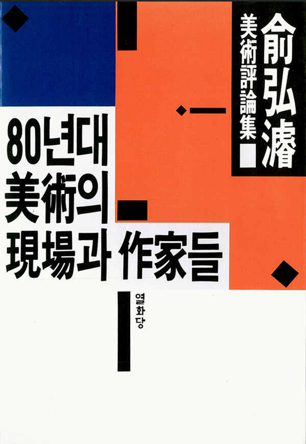 유홍준 교수의 첫 책 '80년대 미술의 현장과 작가들'.