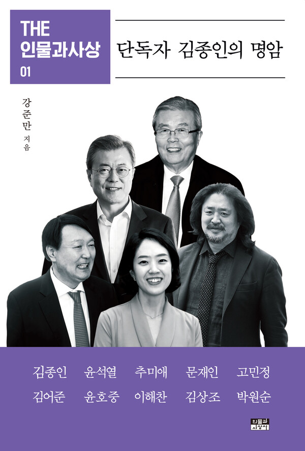 &lt;더 인물과사상&gt; 1권 표지