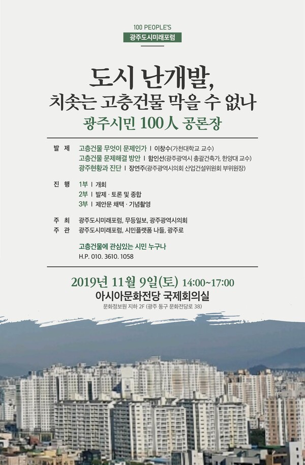 광주도시미래포럼이  9일 국립아시아문화전당 국제회의실에서 여는 토론회 홍보물.
