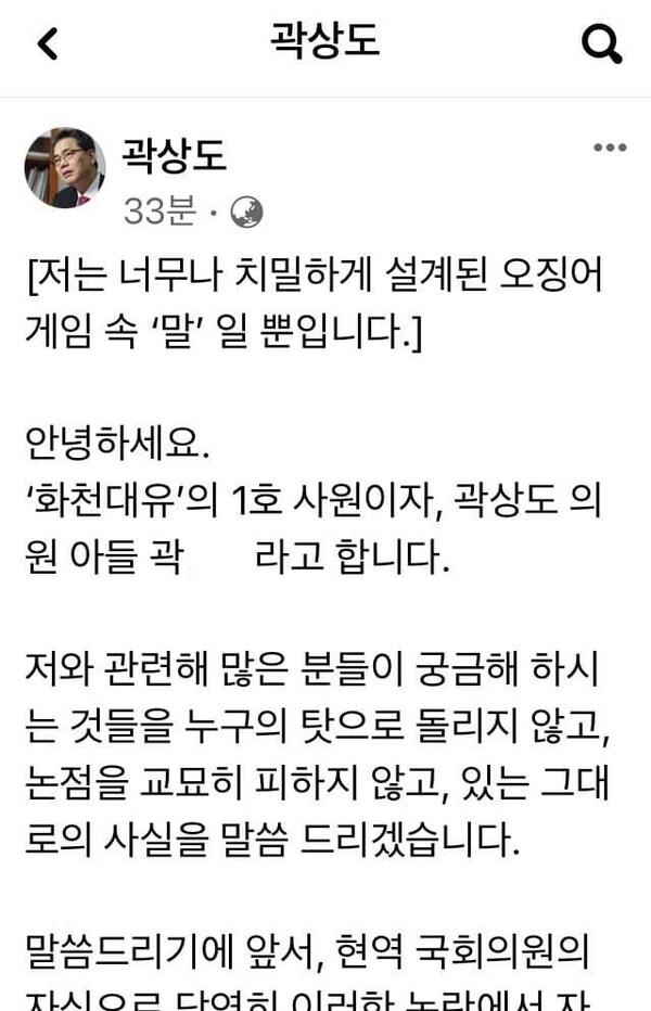 곽상도 무소속(전 국민의힘) 의원의 아들이 26일 낸 입장문. 곽상도 의원 페이스북 갈무리