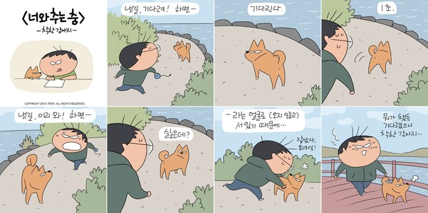 착한 강아지. ‘너와 추는 춤’ 중에서.