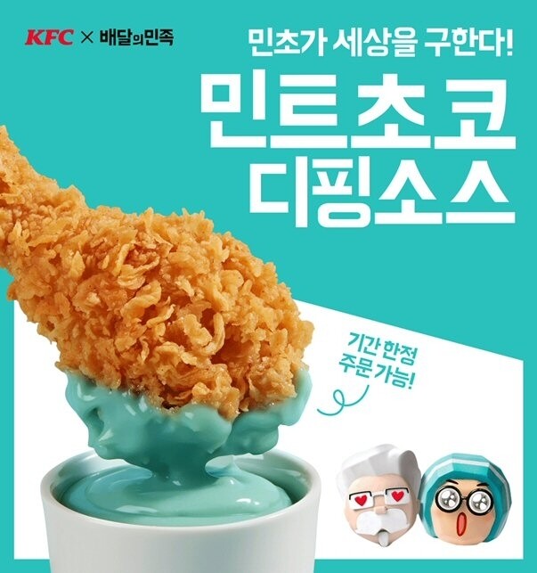 KFC가 배달의민족과 협업해 만든 한정판 ‘민트초코 디핑소스’. 배달의민족 제공