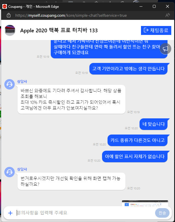 제보자 이씨가 상담원과 대화한 내용. 상담원 역시 “해당 제품은 카드 10% 즉시 할인 제품으로 표기된다”고 인정하고 있다. 제보자 이씨 제공