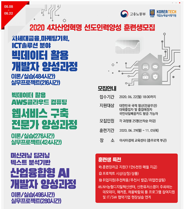 * 자료 제공 : 아시아경제 교육센터 - 4차산업혁명 선도인력 양성과정 훈련생 모집<br><br>