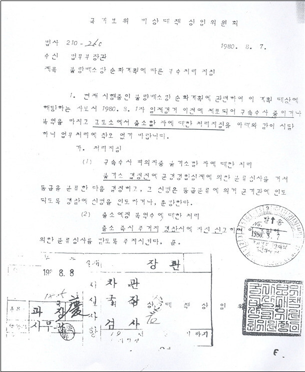 법무부장관을 수신자로 국보위 상임위원장 직인이 찍힌 삼청교육대 관련 문서. “구속사건 피의자는 불기소 결정 전에 군·검·경 합동 분류심사를 거쳐 삼청교육대에 보낼 수 있게 하라”는 내용이다. 진실화해위 제공