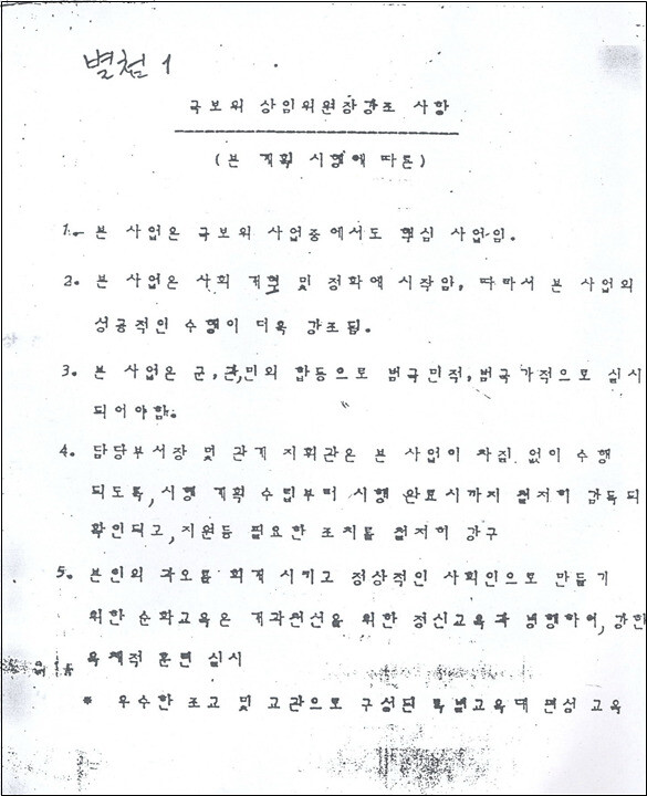 ‘국보위(국가보위비상대책위원회) 상임위원장 강조사항’이라는 제목 아래 “삼청교육대를 군·관·민 합동으로 범국민적, 범국가적으로 실시돼야 한다”고 작성한 문서. 당시 국보위 상임위원장은 전두환이었다. 진실화해위 제공