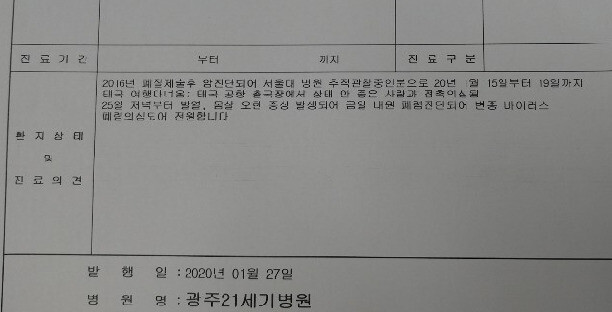광주21세기병원이 지난 1월 27일 16번 확진자의 증상이 심상치 않자 `변종 코로나바이러스가 의심된다'는 소견을 적은 진료의뢰서를 동봉해 환자를 전남대병원으로 후송했다.