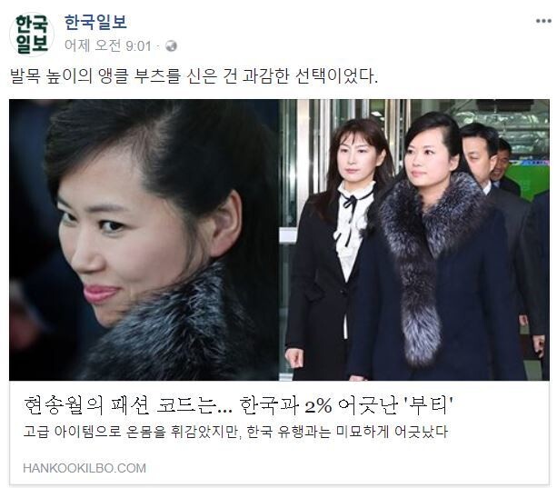 현송월 단장의 패션을 평가한 기사. &lt;한국일보&gt; 페이스북 갈무리