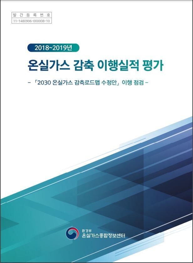 2018~2019년 온실가스 감축 이행평가 보고서 표지.