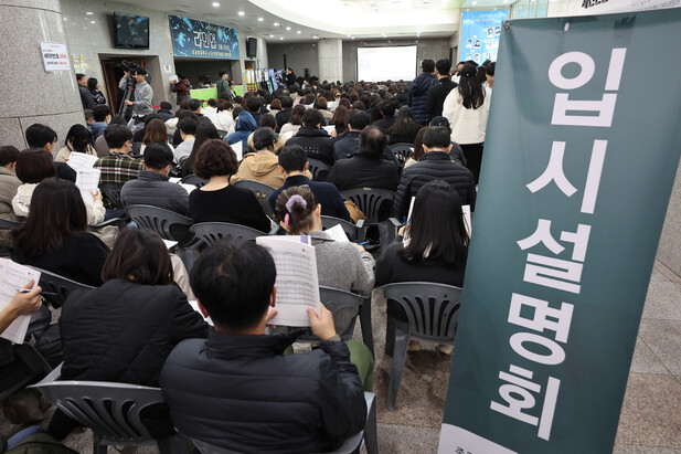 10일 오후 서울 성균관대 600주년 기념관에서 종로학원이 개최한 ‘2024 정시지원 변화 및 합격선 예측, 합격전략 설명회'가 열리고 있다. 연합뉴스