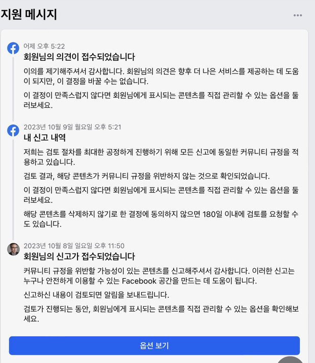 사칭 광고 피해자인 주진형 전 대표가 페이스북으로부터 받은 답변. 페이스북에 사칭 광고를 신고했지만 ‘규정에 어긋나지 않는다’는 답변을 받고 180일 안에 이의제기를 할 수 있다기에 이의제기를 했더니 결국 ‘이의 제기는 감사하지만 결정을 바꿀 수 없다”는 답변이 돌아왔다. 화면 갈무리