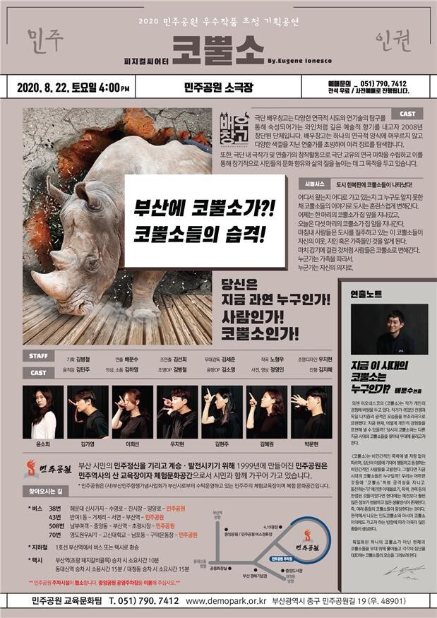 연극 &lt;코뿔소&gt; 알림글. 부산민주공원 제공