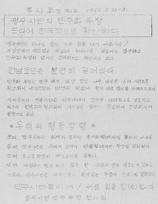 1980년 5월23일 5·18민주화운동 당시 광주와이더블유시에이(YWCA) 홍보팀에서 제작한 민중언론 &lt;투사회보&gt; 6호. 시민군 대변인이었던 윤상원 열사가 초안을 쓰고 박용준 열사가 등사지에 옮겨 적었다. 전남대 5·18연구소 제공