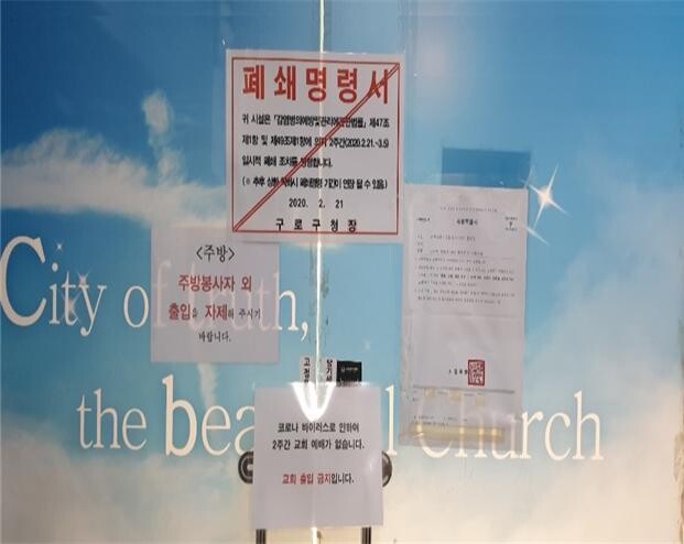 서울시가 서울 구로구의 한 신천지 교회에 폐쇄명령을 내린 모습. 서울시 제공