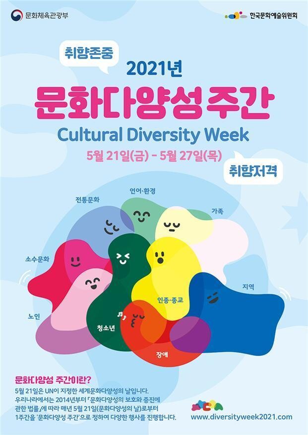 2021 문화다양성 주간 포스터. 문화체육관광부 주최, 한국문화예술위원회 주관으로 27일까지 진행되는 ‘2021년 문화다양성 주간’은 문화다양성의 가치를 만나볼 의미있는 기회다.
