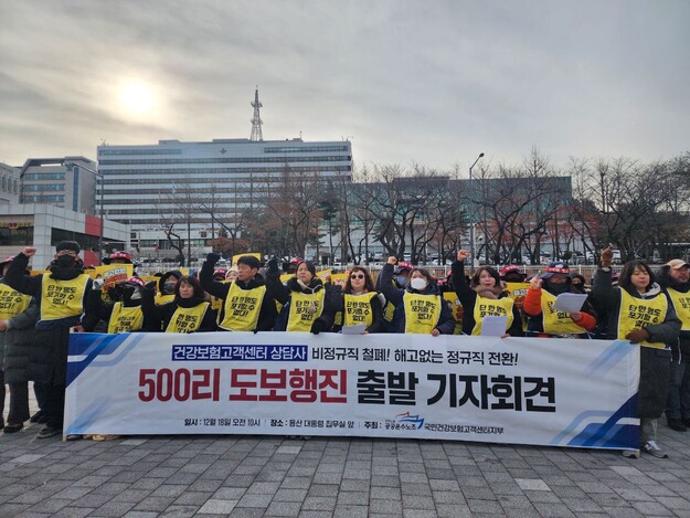 민주노동조합총연맹 공공운수노조 국민건강보험고객센터지부는 18일 서울 용산구 대통령실 앞에서 정규직 전환을 요구하며 ‘500리 도보 행진’ 투쟁에 앞서 기자회견을 하고 있다. 공공운수노조 제공