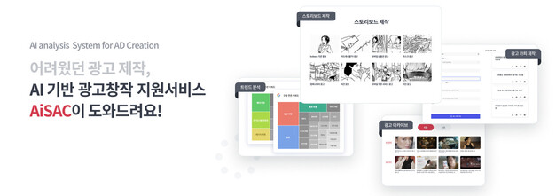 인공지능 기술로 광고 문구 등을 생성해주는 ‘아이작(AiSAC)’ 광고. 현재 코바코가 무료로 제공 중이다. 코바코 제공