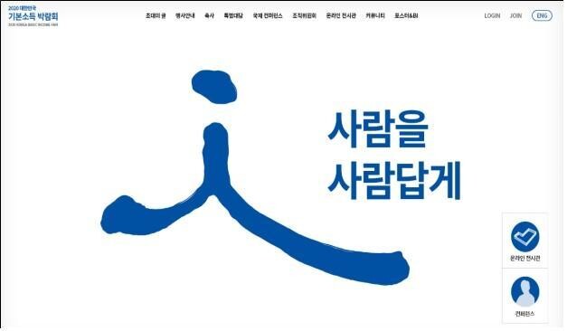 2020 대한민국 기본소득박람회 누리집.