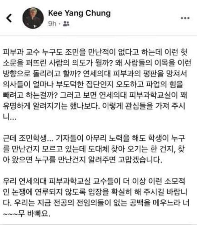 조선일보의 28일자 보도내용을 부정하는 정기양 연세대 의과대 의학과 피부과학교실 교수 에스엔에스. 조국 전 장관 페이스북 갈무리