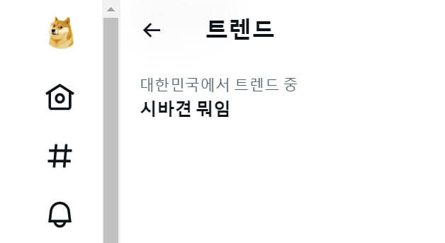 로고가 파랑새에서 시바견으로 바뀌어 있다. 트위터 갈무리