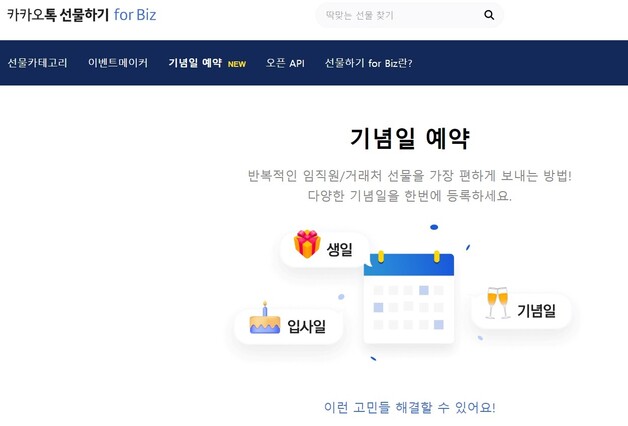 카카오는 카카오톡의 기업용 서비스인 ‘카카오톡 선물하기 포 비즈(for Biz)’에 기념일 예약 선물 기능을 도입했다고 3일 밝혔다. 사진 누리집 갈무리