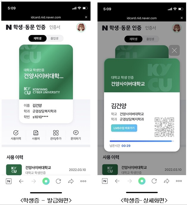 건양대는 사이버대 최초로 네이버 플랫폼 기반의 학생증과 동문증 서비스를 시작한다고 밝혔다. 건양사이버대 제공
