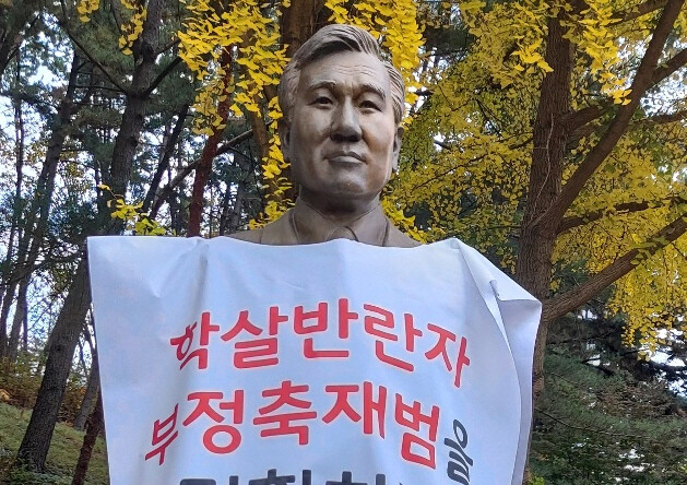 지난해 11월 5·18단체들이 충북 청남대에 설치된 노태우 동상에 철거 요구 현수막을 붙여놓은 모습.5·18기념재단 제공