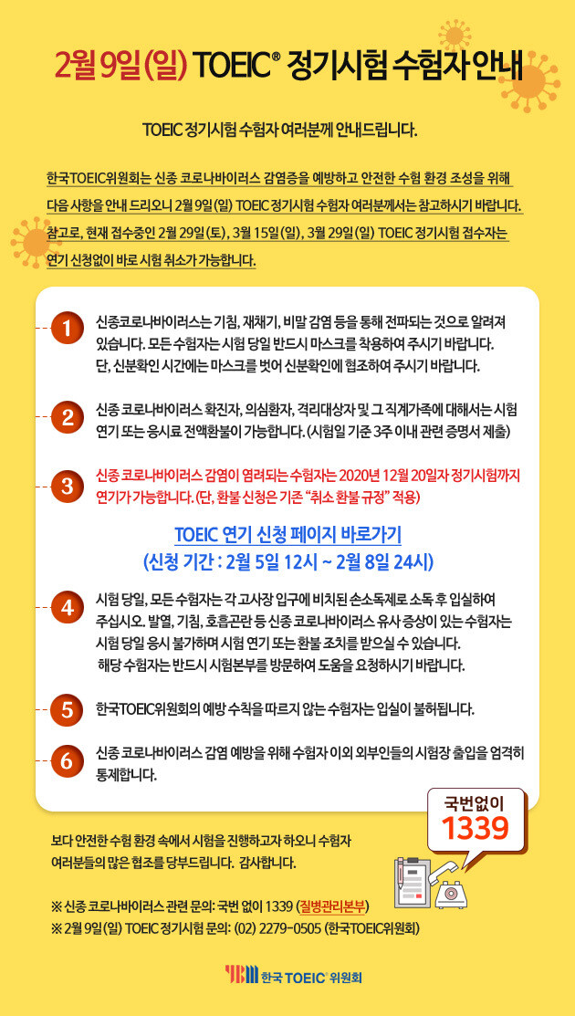 한국 토익 위원회가 낸 시험 연기 등 신종 코로나바이러스 관련 시험 안내. 한국 토익 위원회 제공