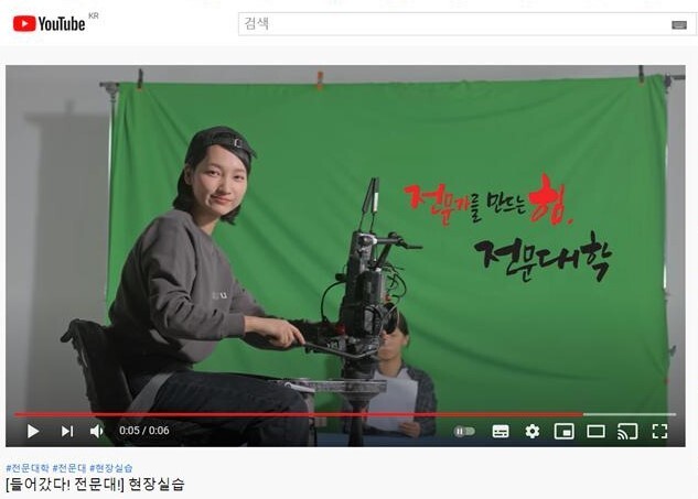 한국전문대학교육협의회(이하 전문대교협) 공식 유튜브 채널 영상 갈무리 한국전문대학교육협의회(이하 전문대교협) 공식 유튜브 채널 영상 갈무리