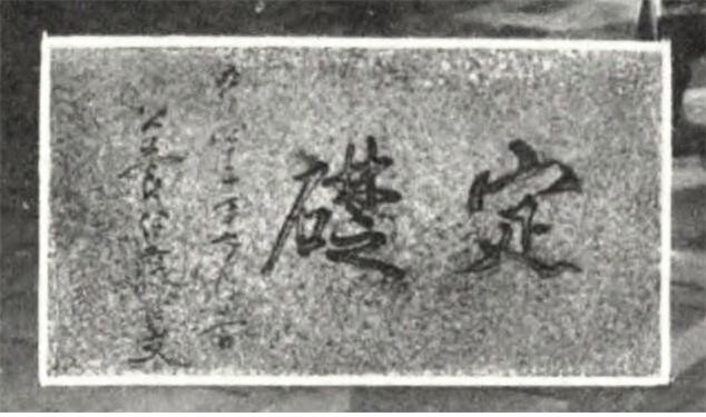 1918년 조선은행이 펴낸 영자전문잡지 <조선과 만주의 경제 개요>에 이토 히로부미의 필적이란 설명과 함께 실린 은행 본관 머릿돌의 ‘정초’글씨. 현재 한국은행 본관 머릿돌의 ‘정초’와 필적이 같아 이토의 글씨임을 확인하는 중요한 근거자료가 됐다. 1918년 조선은행이 펴낸 영자전문잡지 <조선과 만주의 경제 개요>에 이토 히로부미의 필적이란 설명과 함께 실린 은행 본관 머릿돌의 ‘정초’글씨. 현재 한국은행 본관 머릿돌의 ‘정초’와 필적이 같아 이토의 글씨임을 확인하는 중요한 근거자료가 됐다.