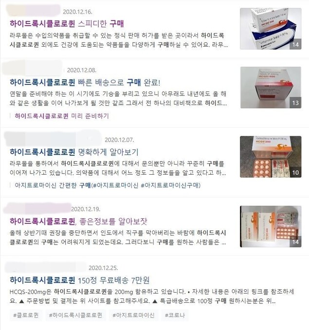 하이드록시 클로로퀸 불법 구매 정보가 공유되고 있다. 누리집 갈무리