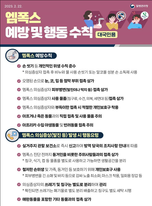 엠폭스 예방 및 행동수칙. 충북도 제공