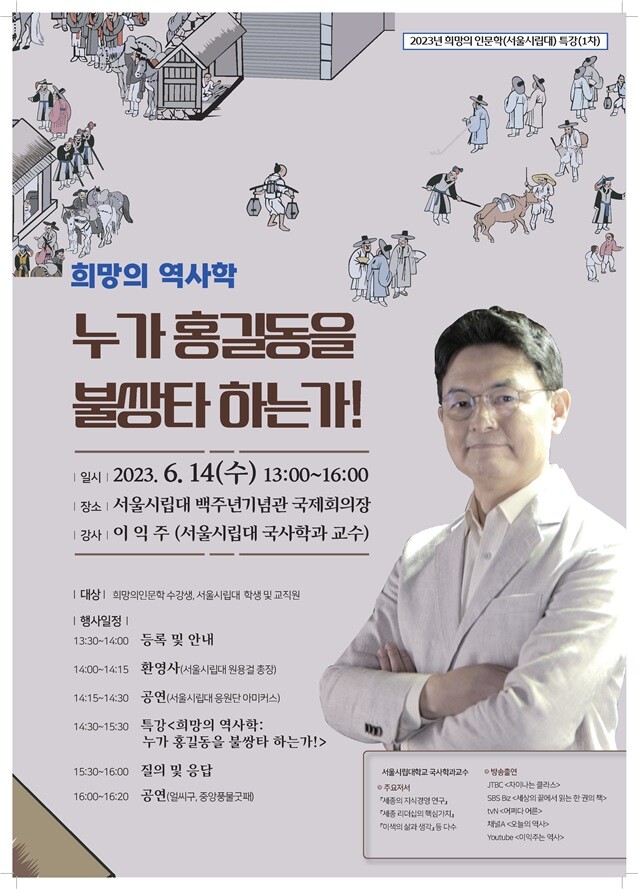  희망의역사학 포스터. 서울시립대 제공 희망의역사학 포스터. 서울시립대 제공